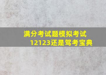 满分考试题模拟考试 12123还是驾考宝典